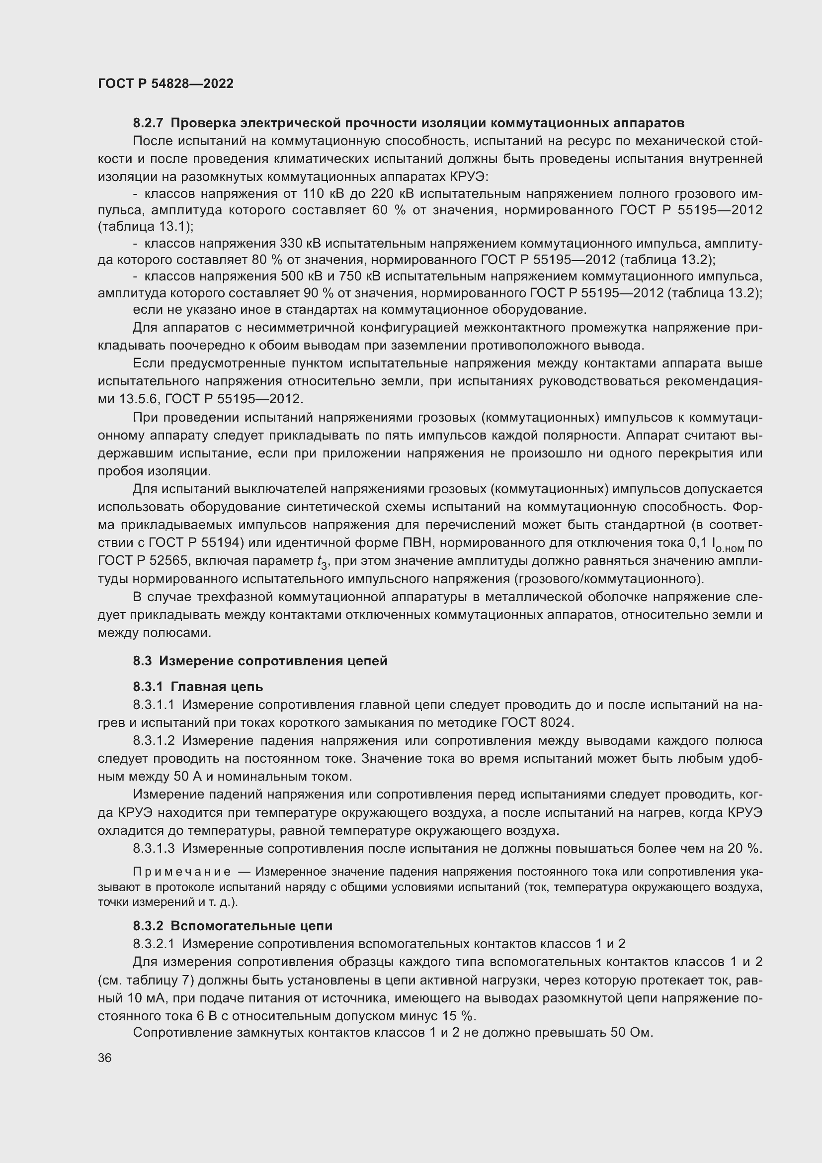 Страница 40 ГОСТ Р 54828-2022