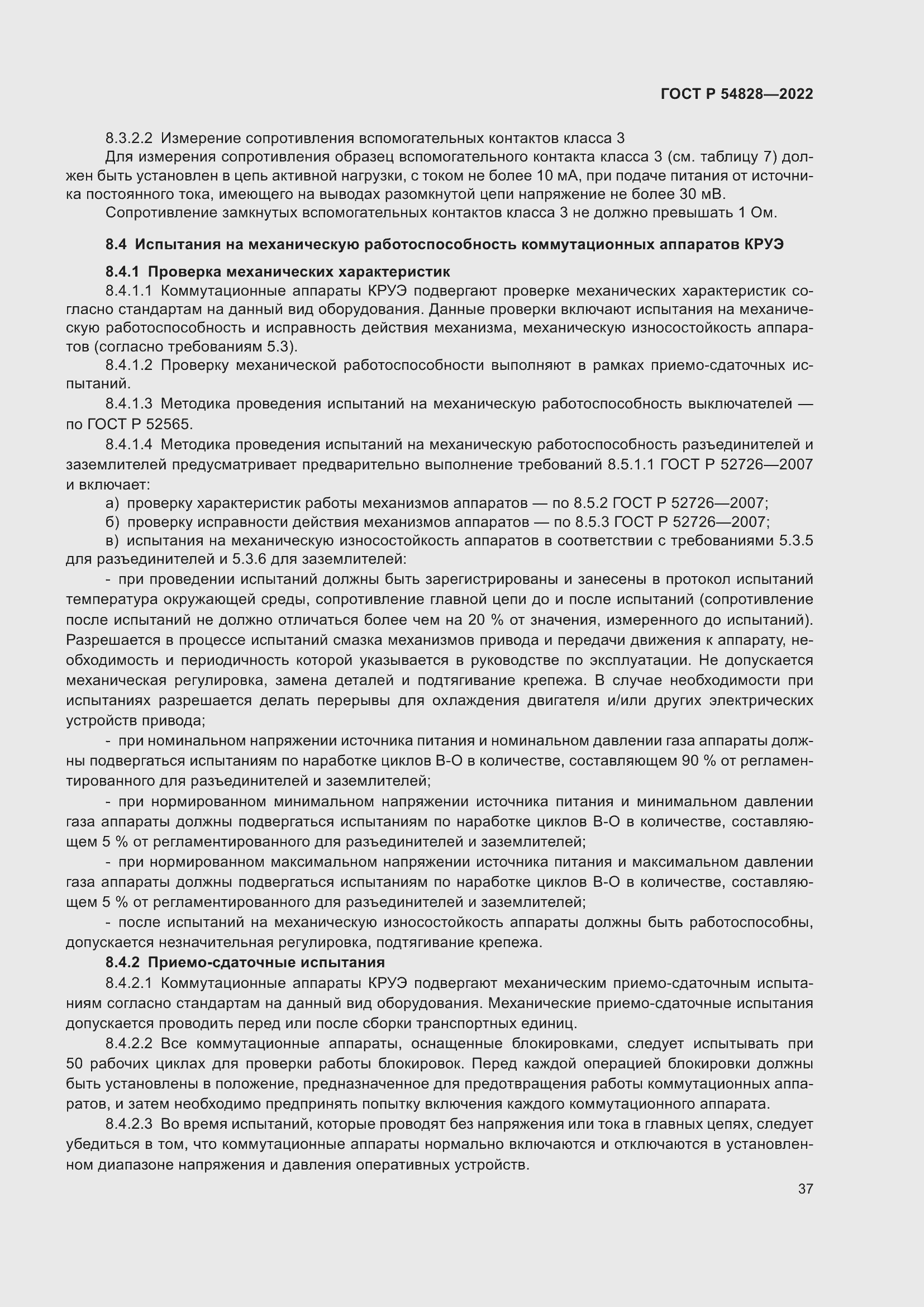 Страница 41 ГОСТ Р 54828-2022