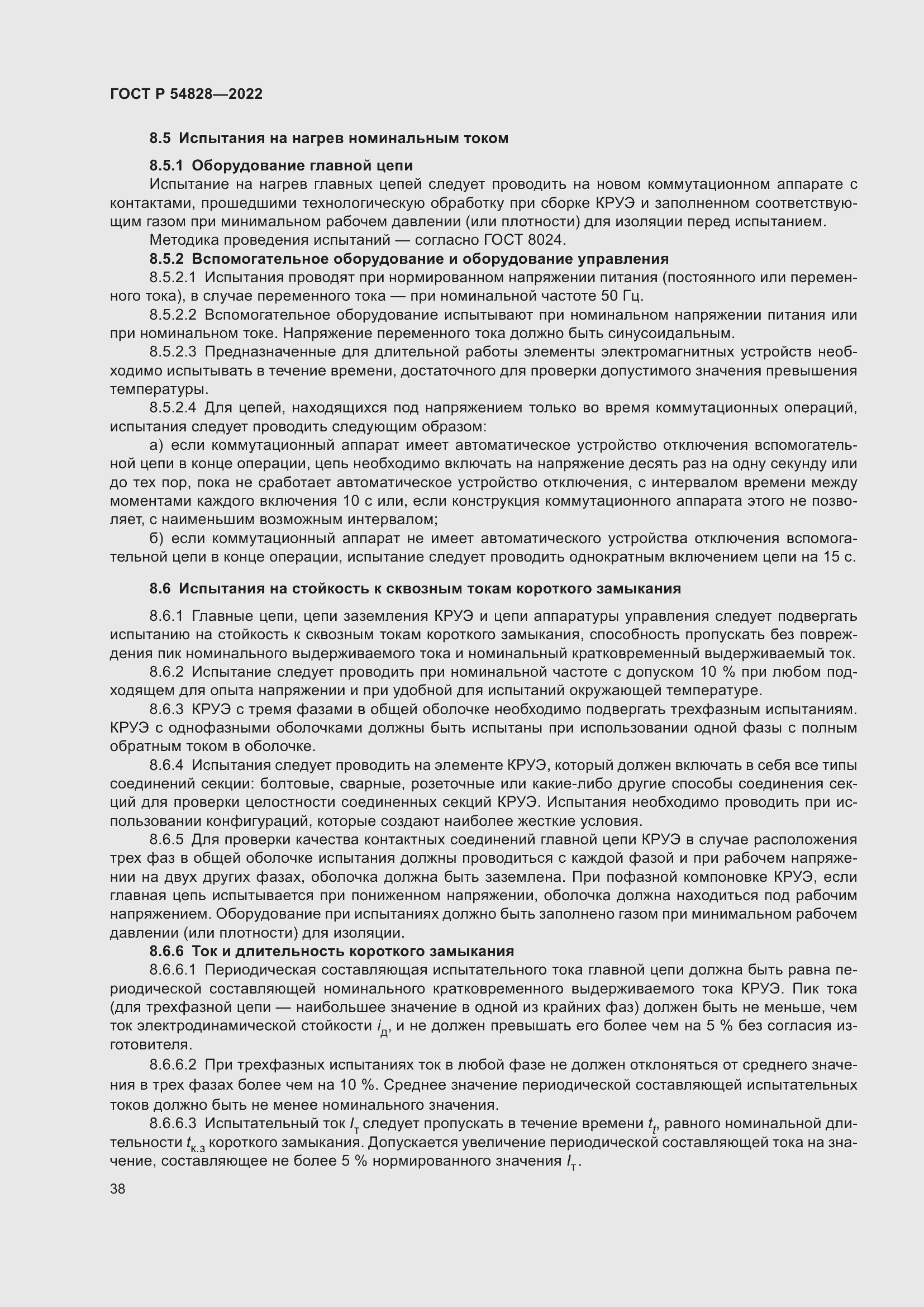 Страница 42 ГОСТ Р 54828-2022