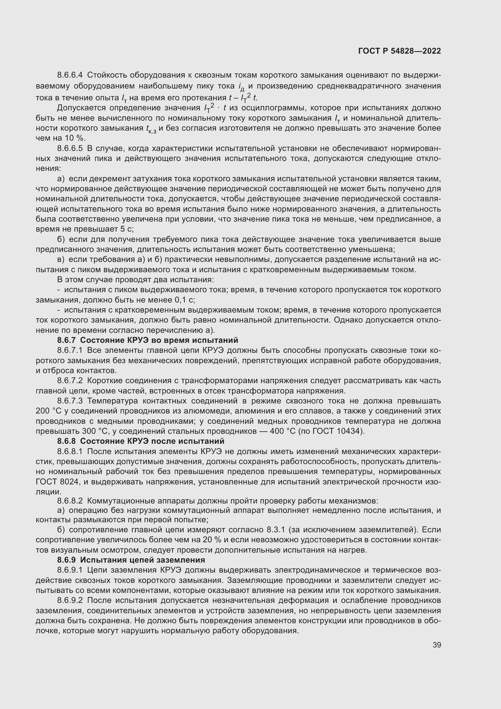 Страница 43 ГОСТ Р 54828-2022