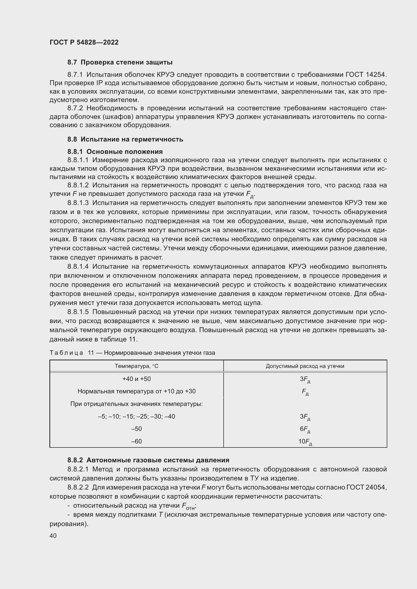 Страница 44 ГОСТ Р 54828-2022