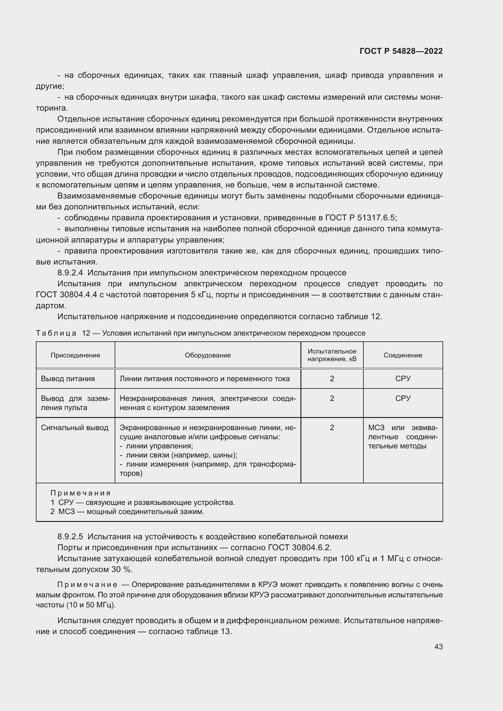Страница 47 ГОСТ Р 54828-2022
