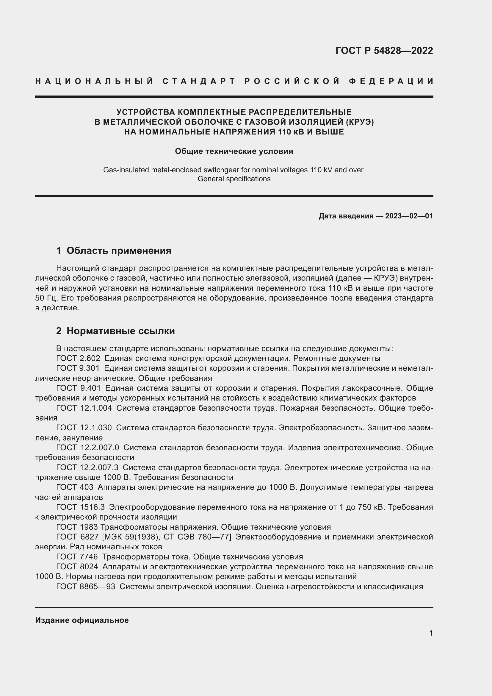 Страница 5 ГОСТ Р 54828-2022