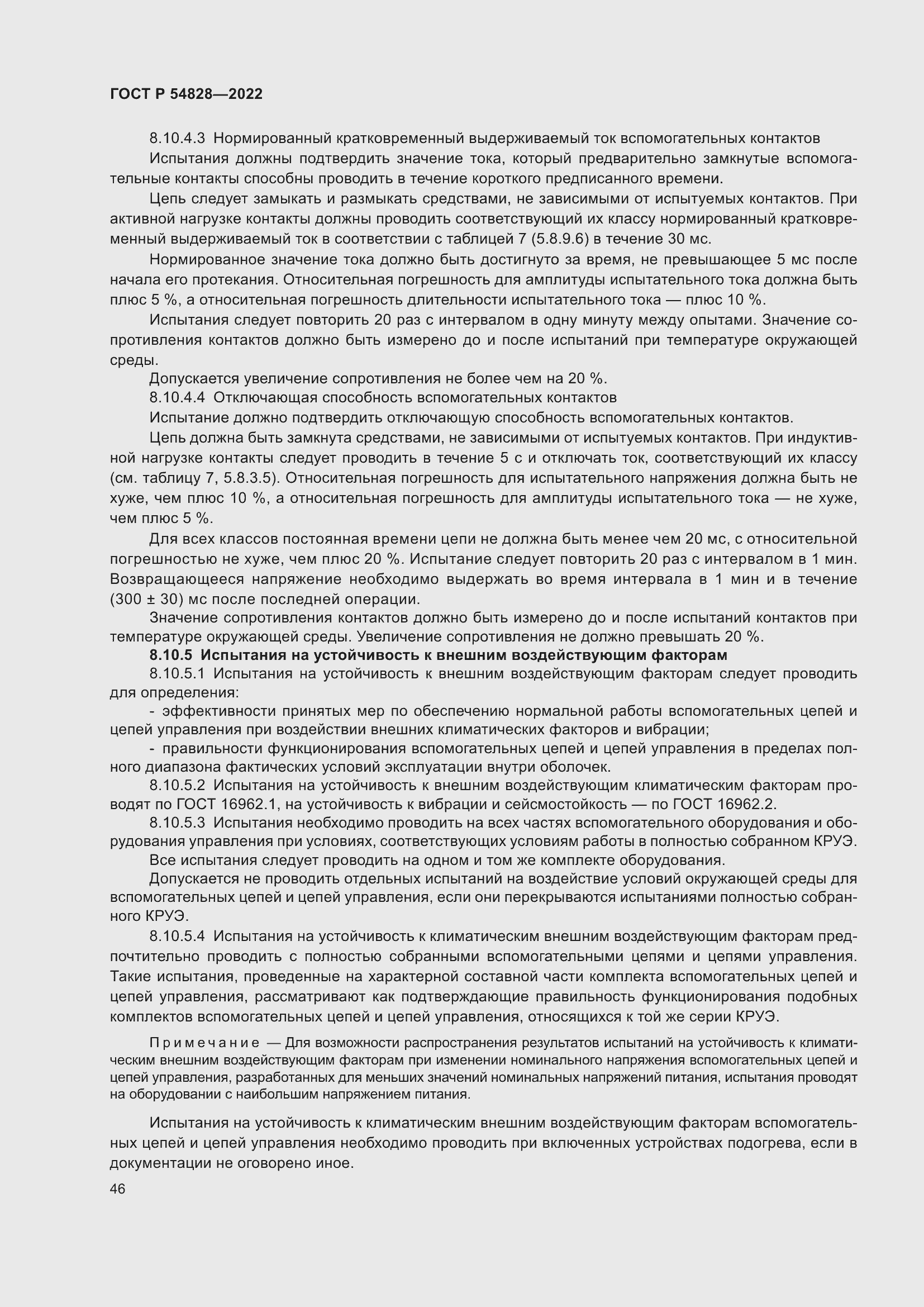 Страница 50 ГОСТ Р 54828-2022