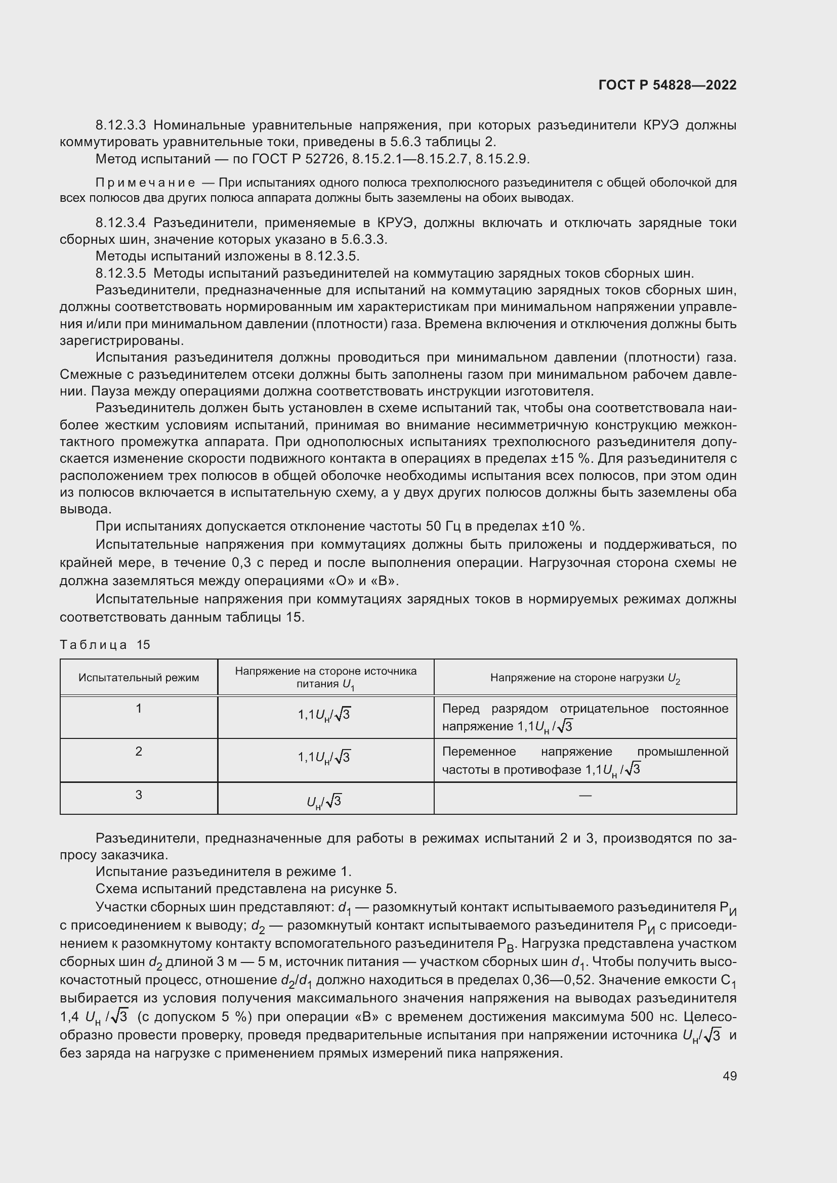 Страница 53 ГОСТ Р 54828-2022