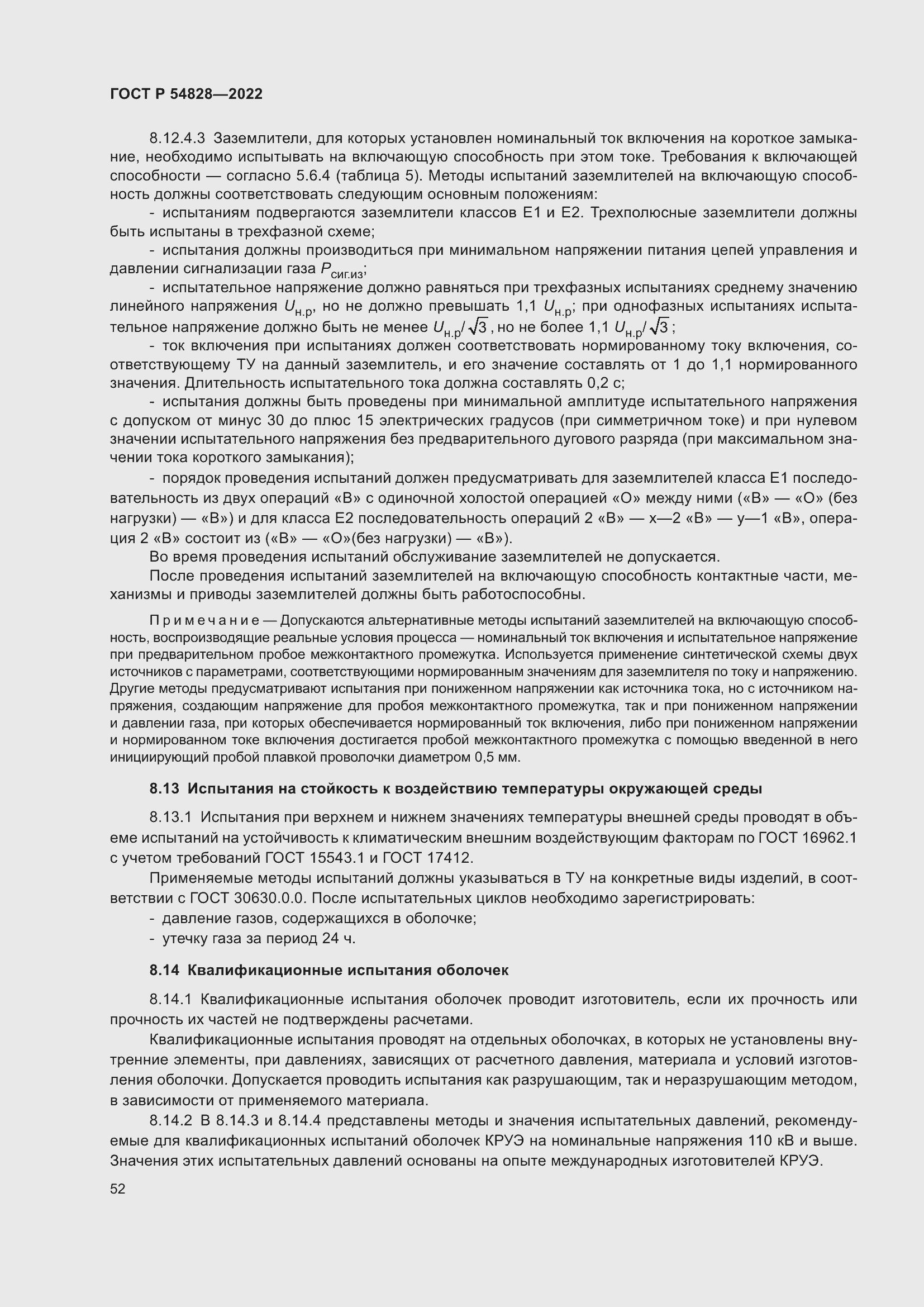 Страница 56 ГОСТ Р 54828-2022