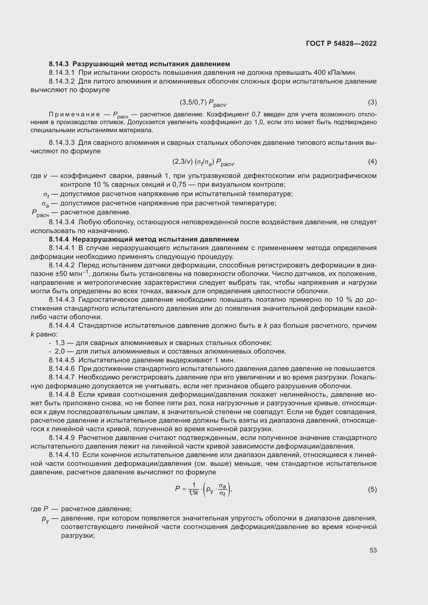 Страница 57 ГОСТ Р 54828-2022