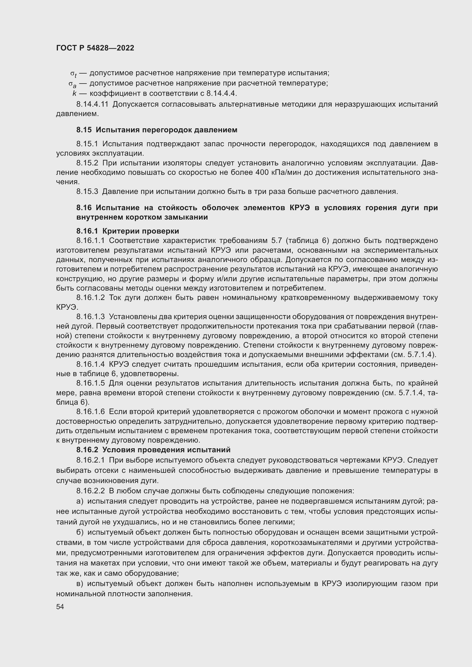 Страница 58 ГОСТ Р 54828-2022