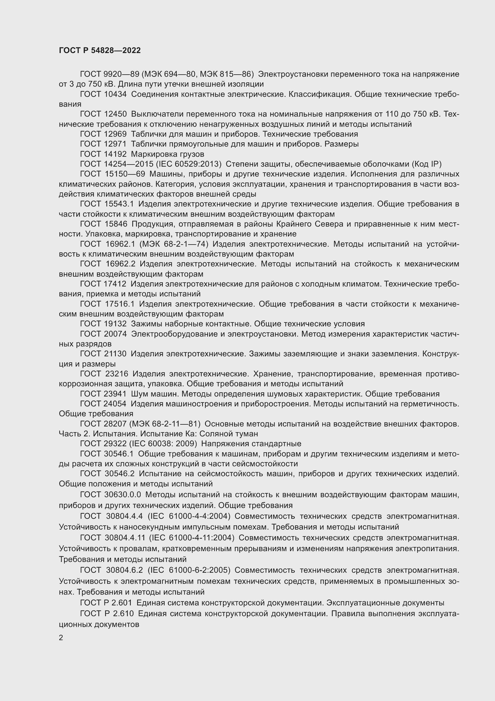 Страница 6 ГОСТ Р 54828-2022