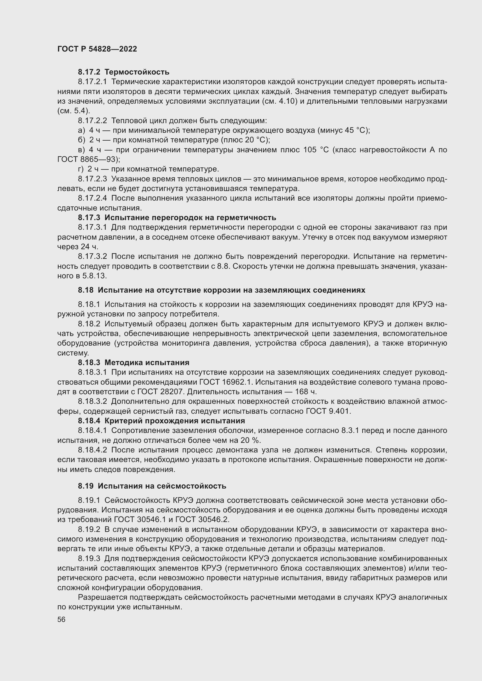 Страница 60 ГОСТ Р 54828-2022