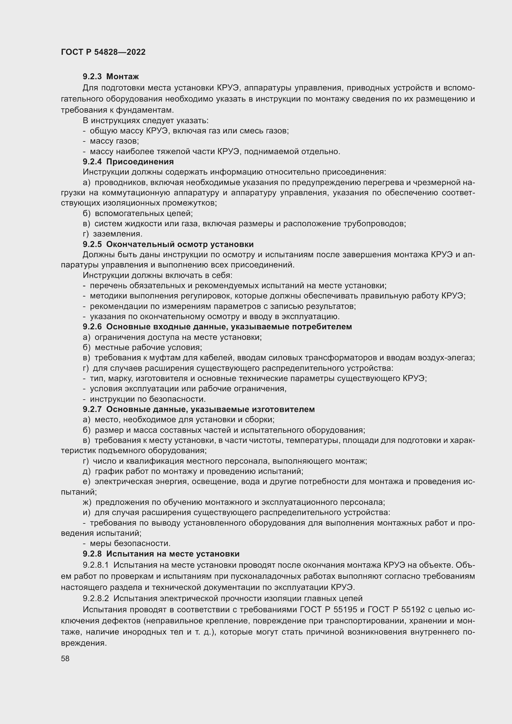 Страница 62 ГОСТ Р 54828-2022