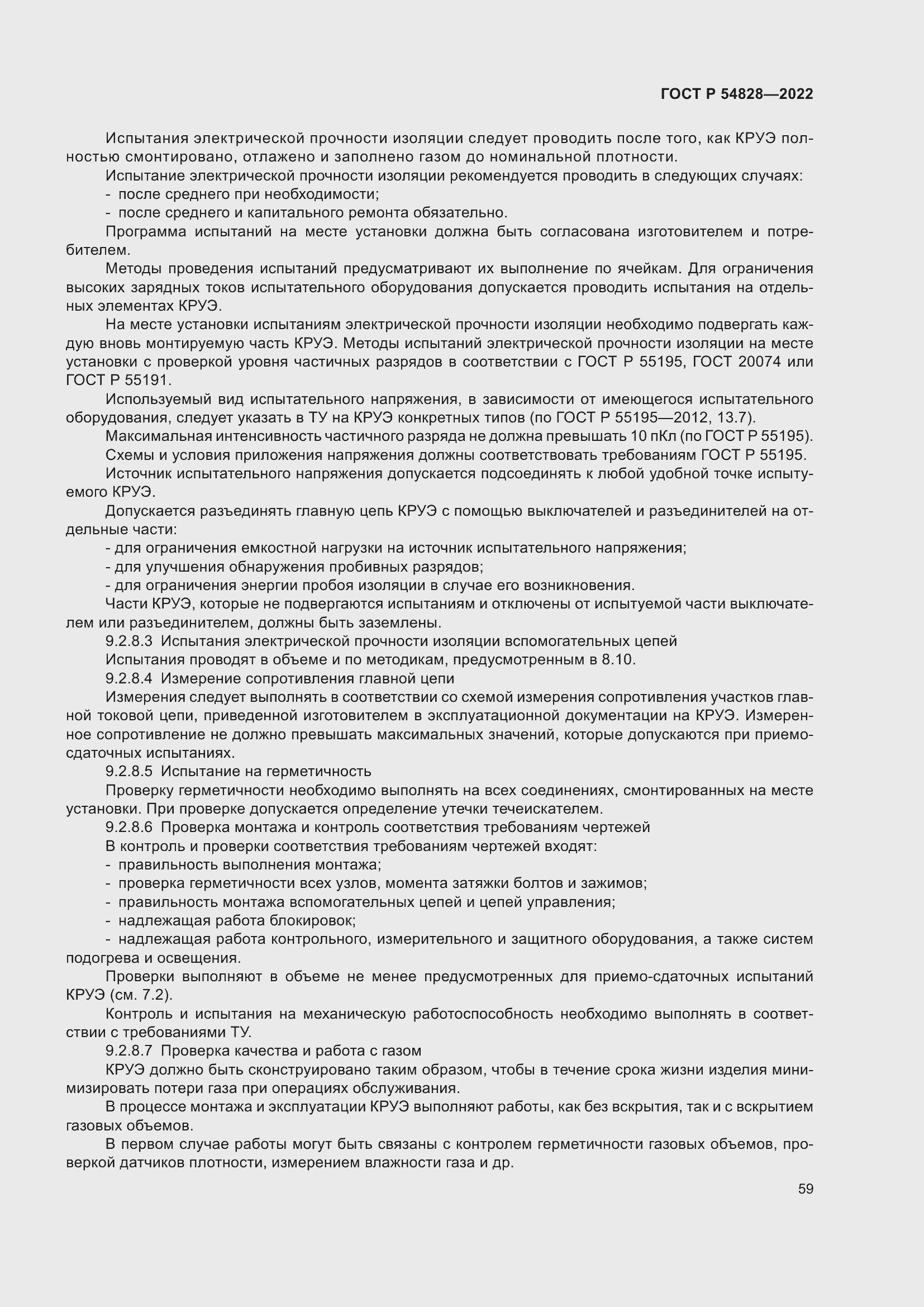 Страница 63 ГОСТ Р 54828-2022