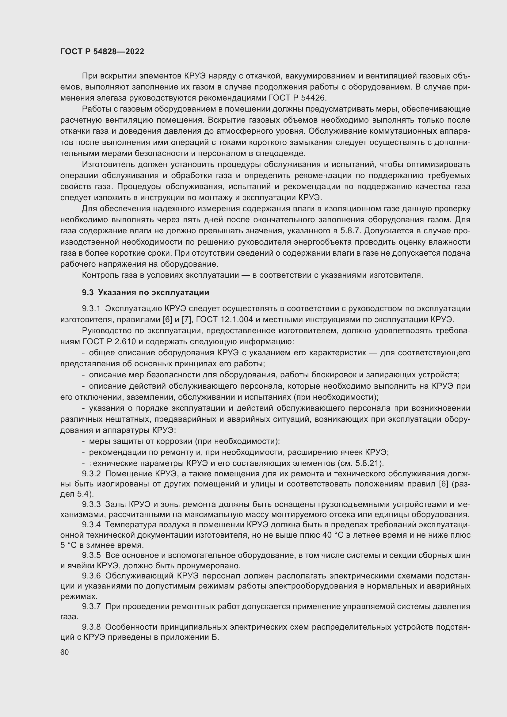 Страница 64 ГОСТ Р 54828-2022