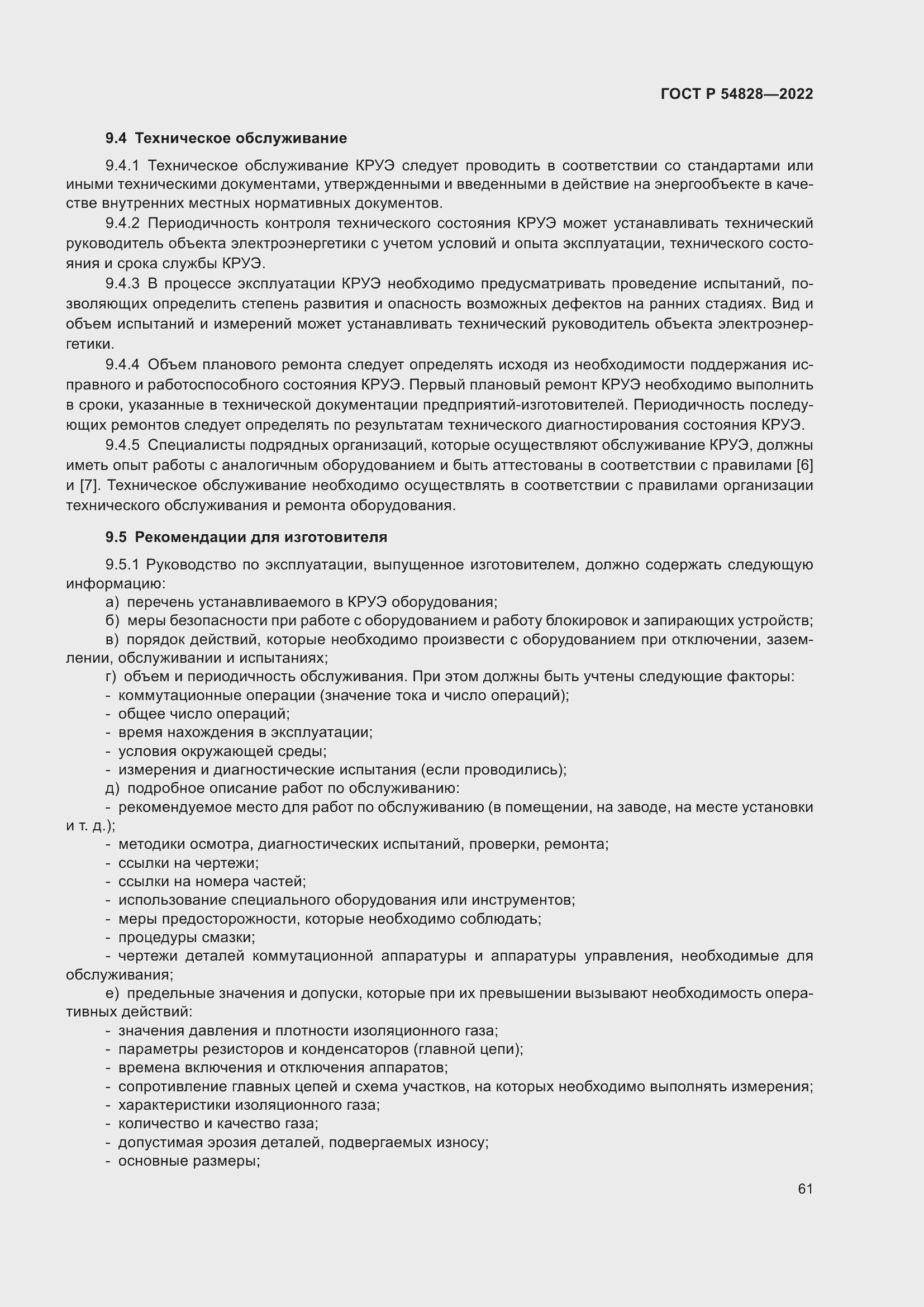 Страница 65 ГОСТ Р 54828-2022