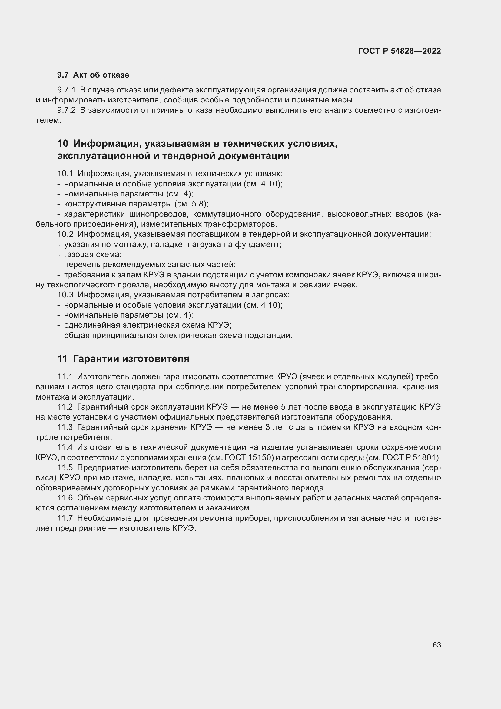 Страница 67 ГОСТ Р 54828-2022