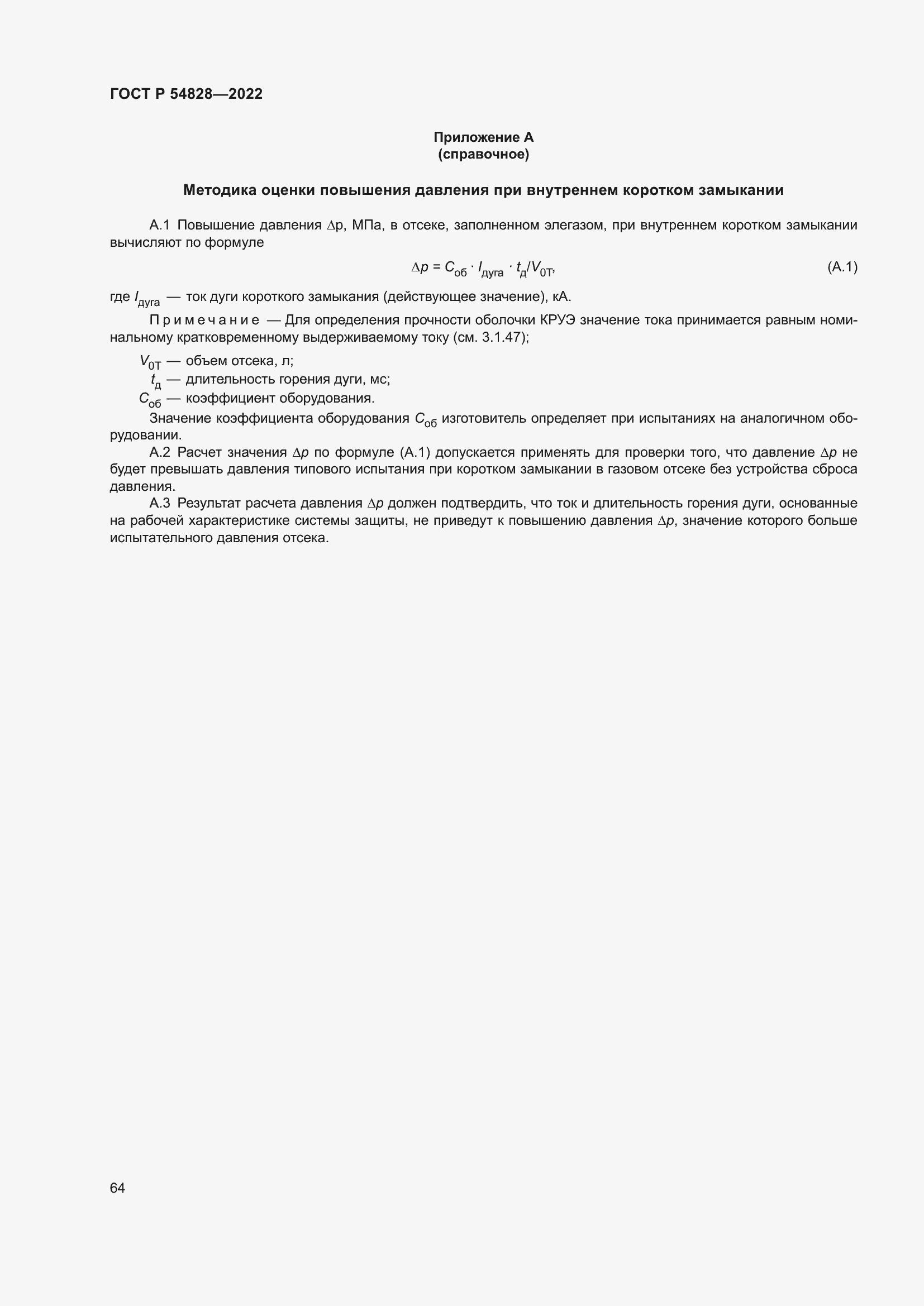 Страница 68 ГОСТ Р 54828-2022