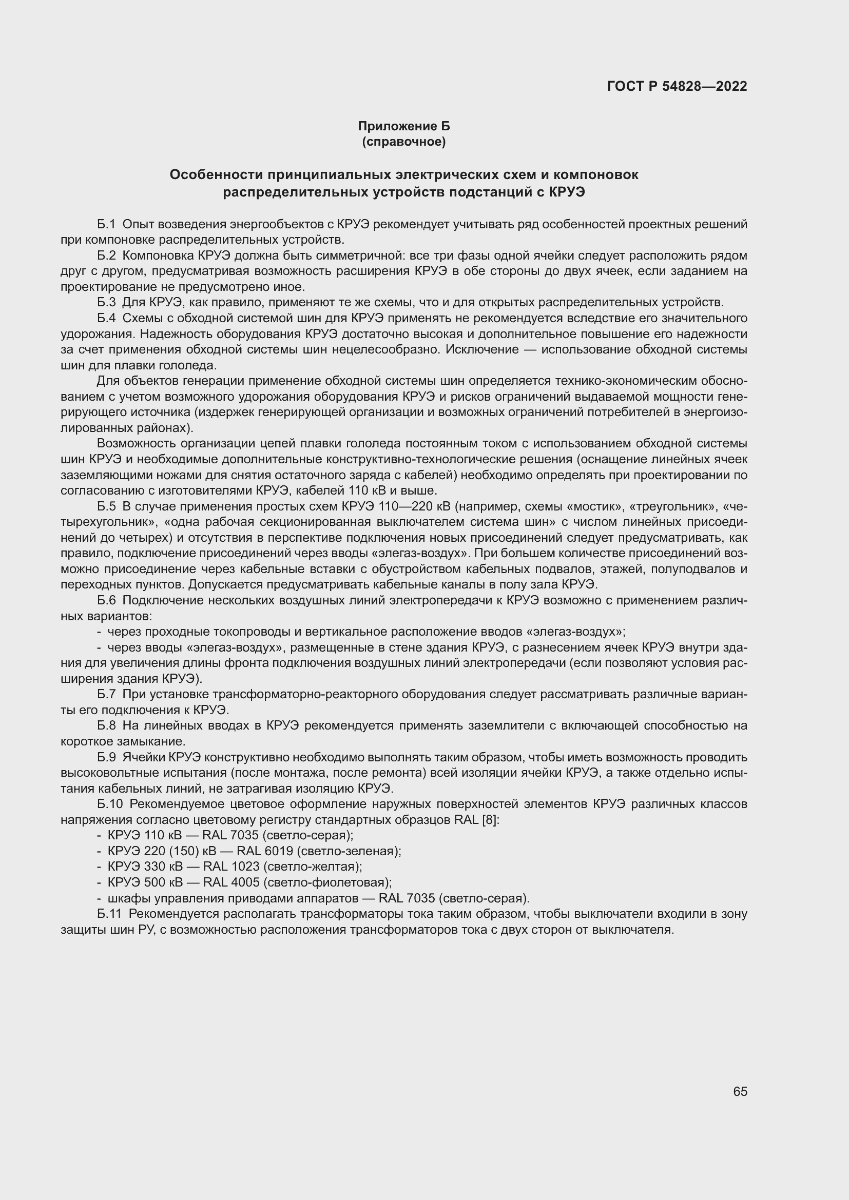 Страница 69 ГОСТ Р 54828-2022