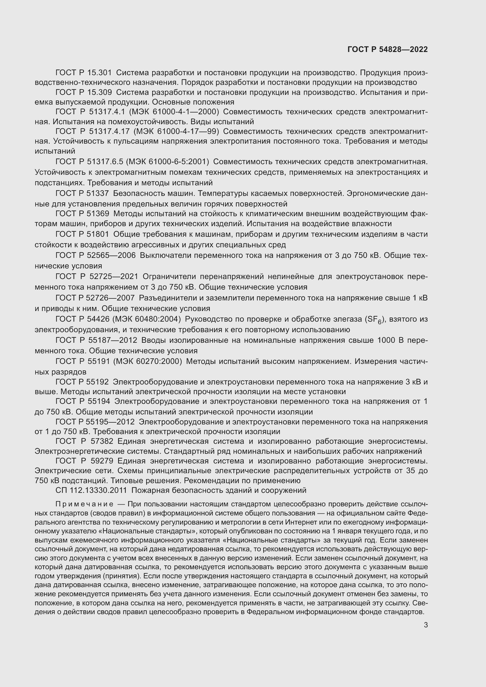 Страница 7 ГОСТ Р 54828-2022