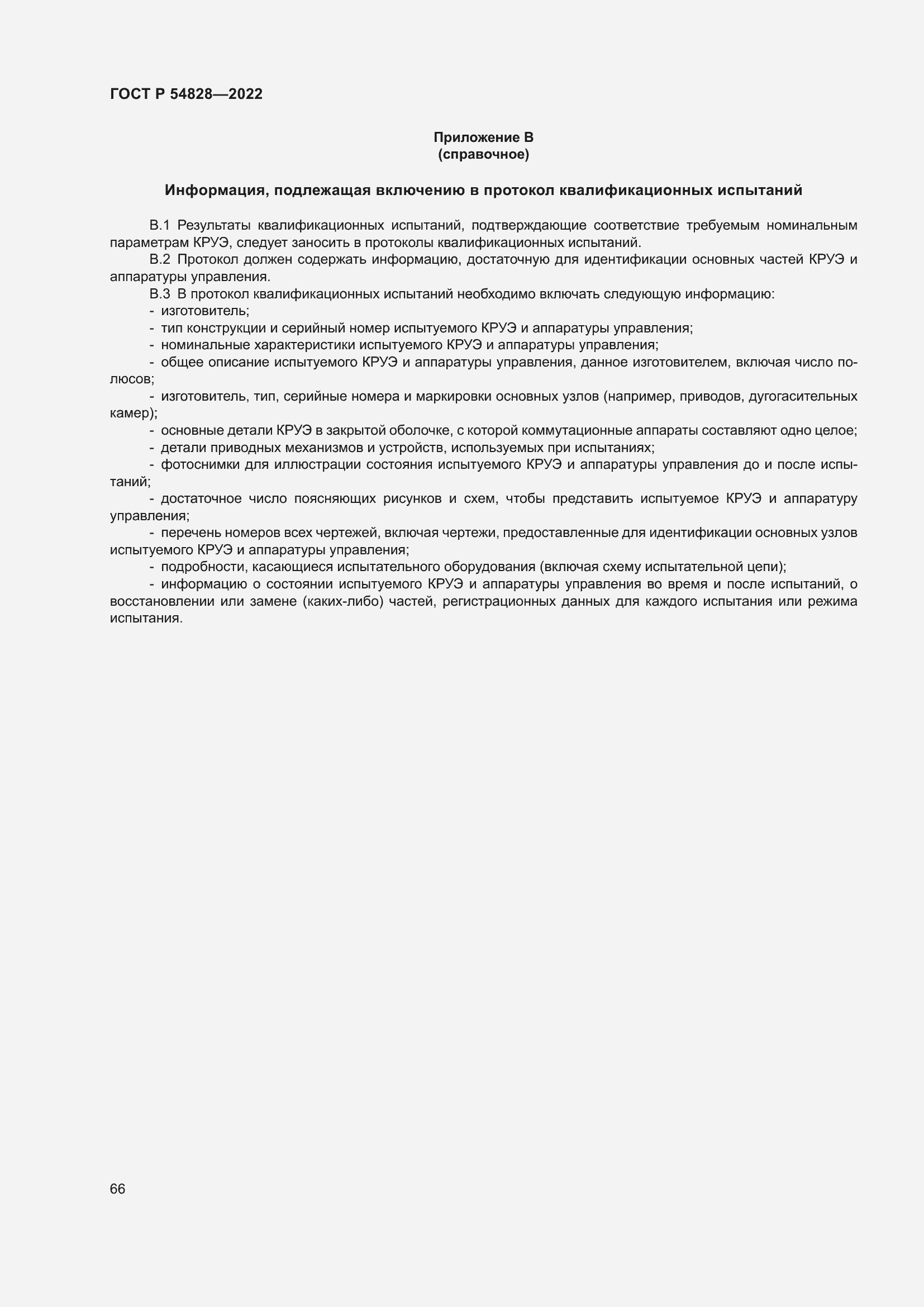 Страница 70 ГОСТ Р 54828-2022