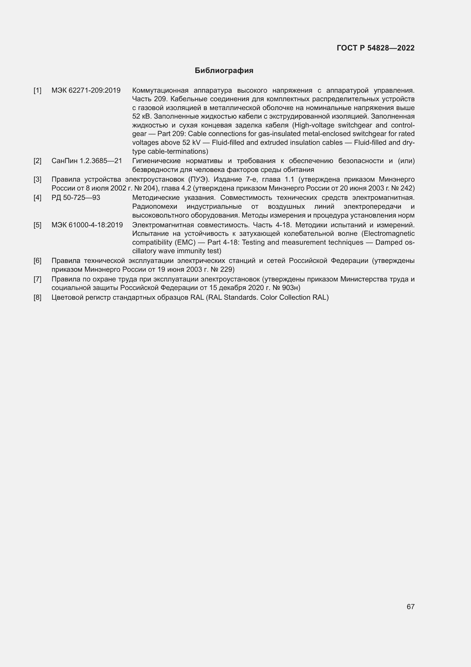 Страница 71 ГОСТ Р 54828-2022