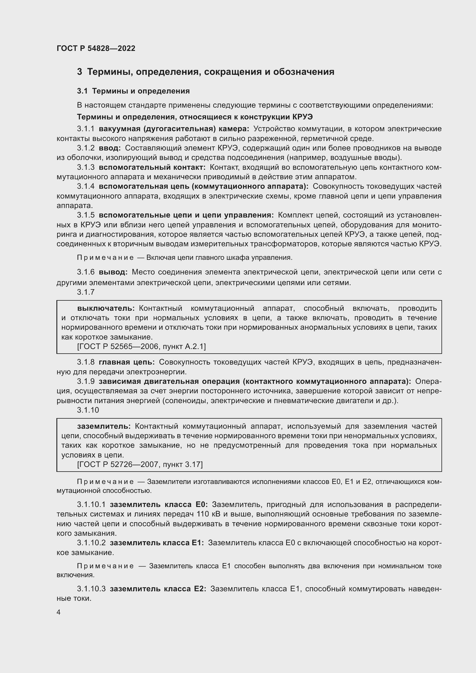 Страница 8 ГОСТ Р 54828-2022