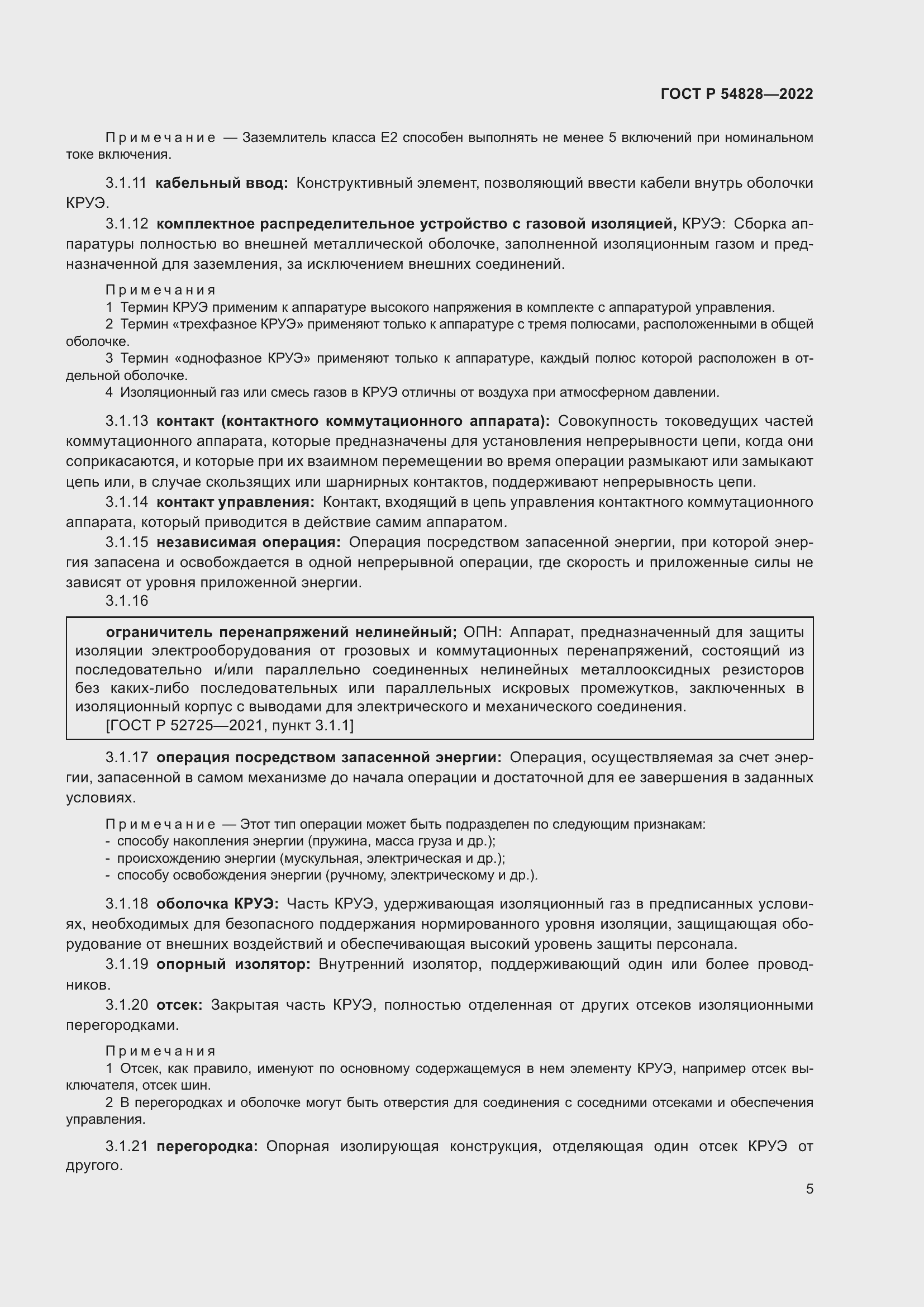 Страница 9 ГОСТ Р 54828-2022