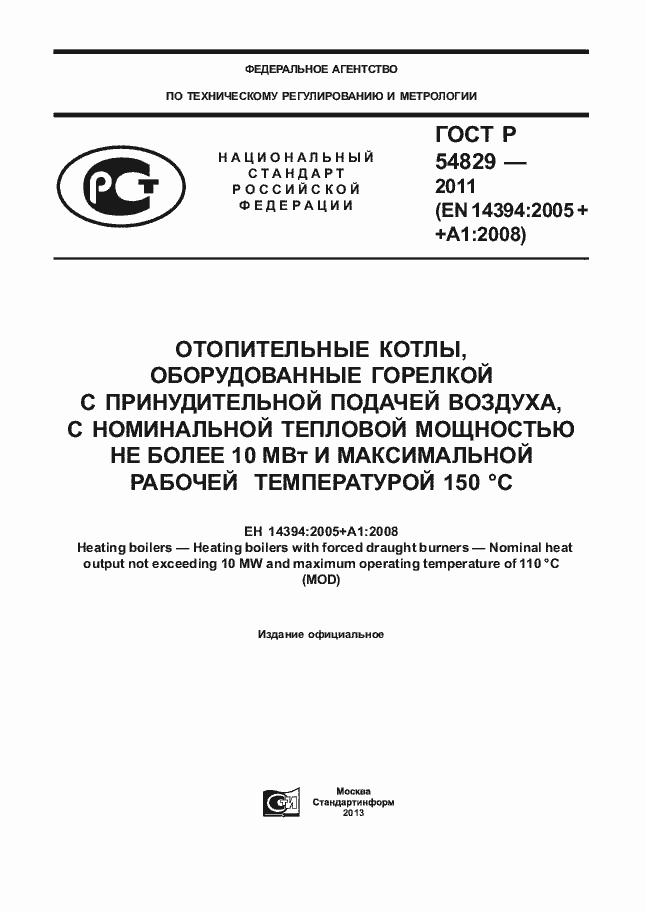 Страница 1 ГОСТ Р 54829-2011