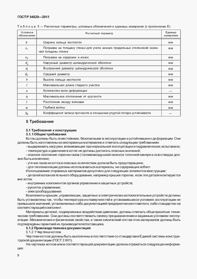 Страница 12 ГОСТ Р 54829-2011