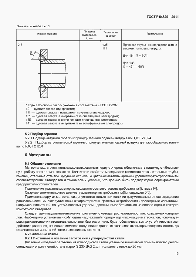Страница 17 ГОСТ Р 54829-2011