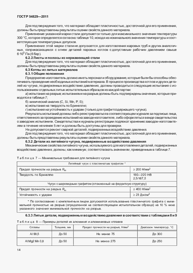 Страница 18 ГОСТ Р 54829-2011