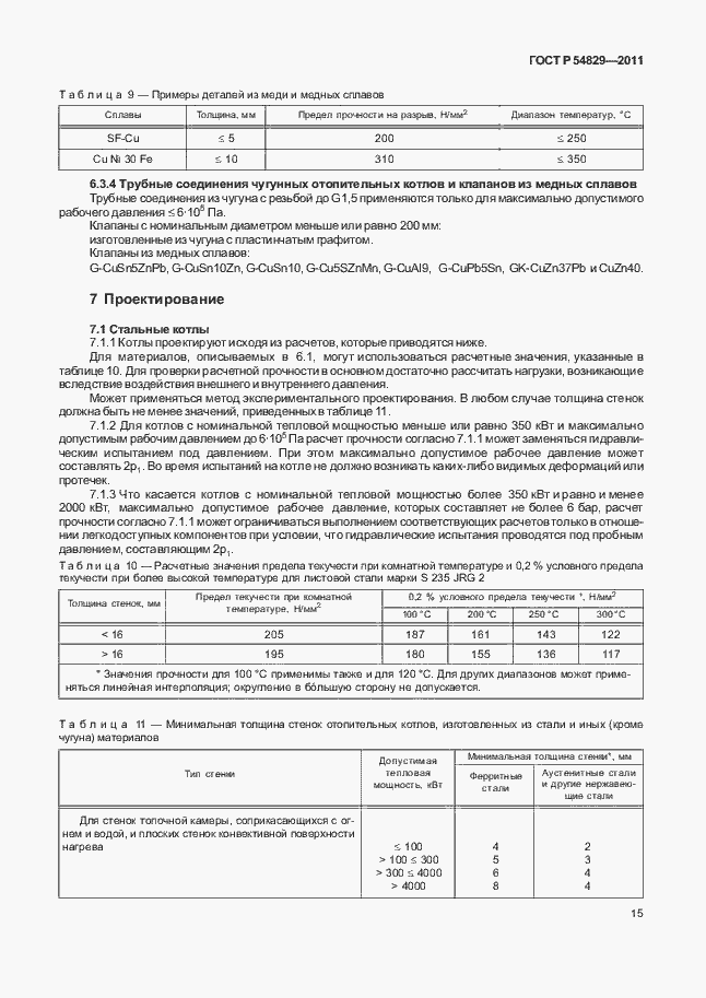 Страница 19 ГОСТ Р 54829-2011