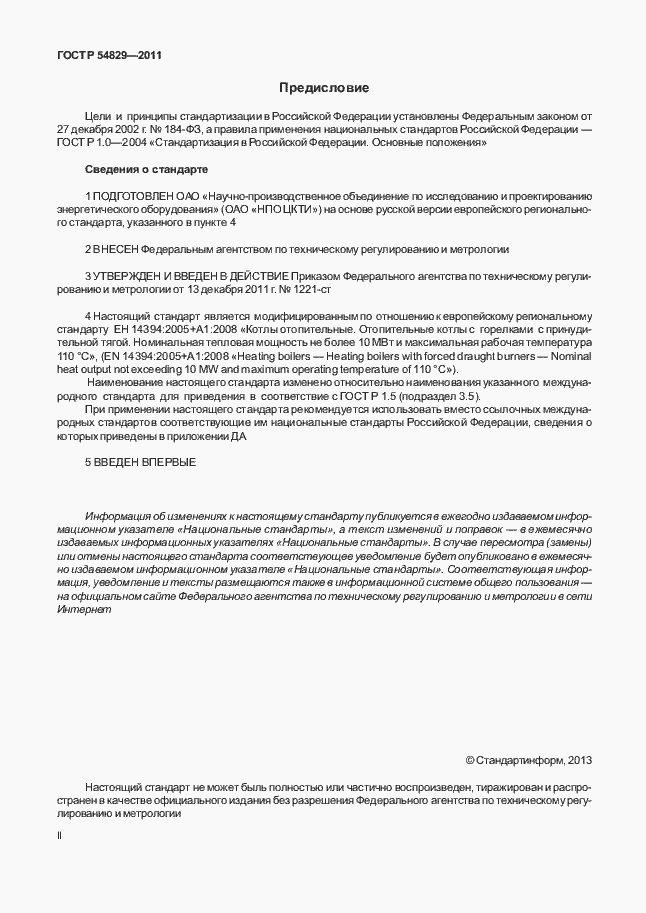 Страница 2 ГОСТ Р 54829-2011