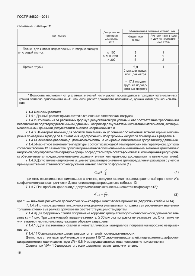 Страница 20 ГОСТ Р 54829-2011