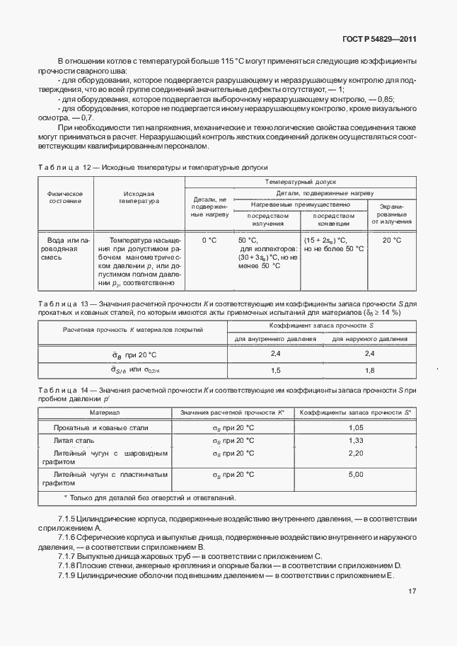 Страница 21 ГОСТ Р 54829-2011