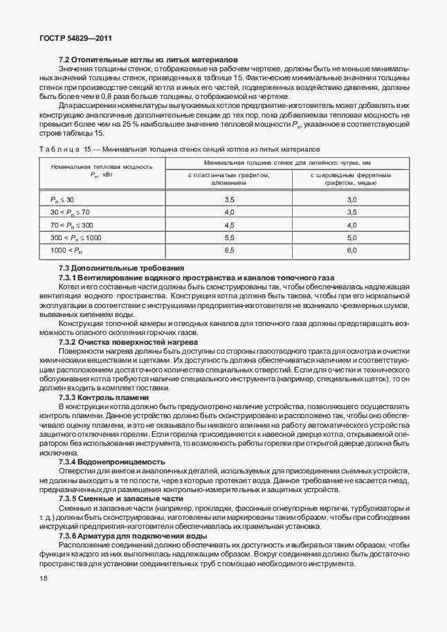 Страница 22 ГОСТ Р 54829-2011