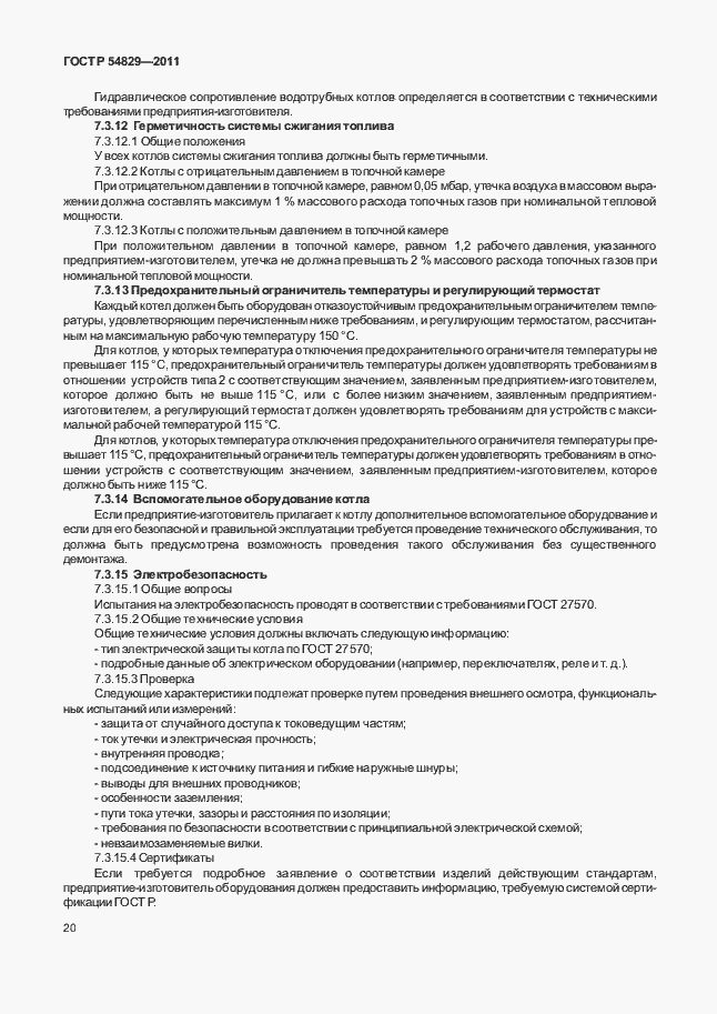 Страница 24 ГОСТ Р 54829-2011