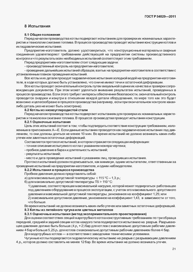 Страница 25 ГОСТ Р 54829-2011