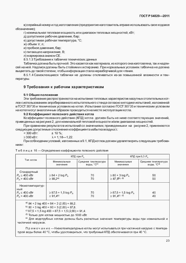 Страница 27 ГОСТ Р 54829-2011