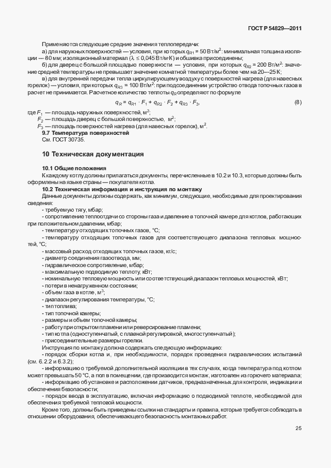 Страница 29 ГОСТ Р 54829-2011