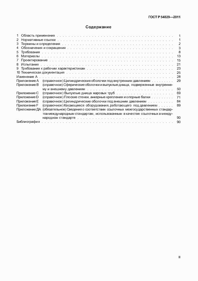 Страница 3 ГОСТ Р 54829-2011