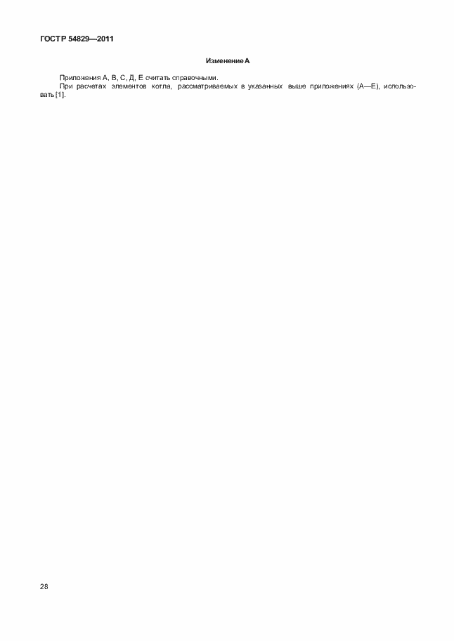 Страница 32 ГОСТ Р 54829-2011