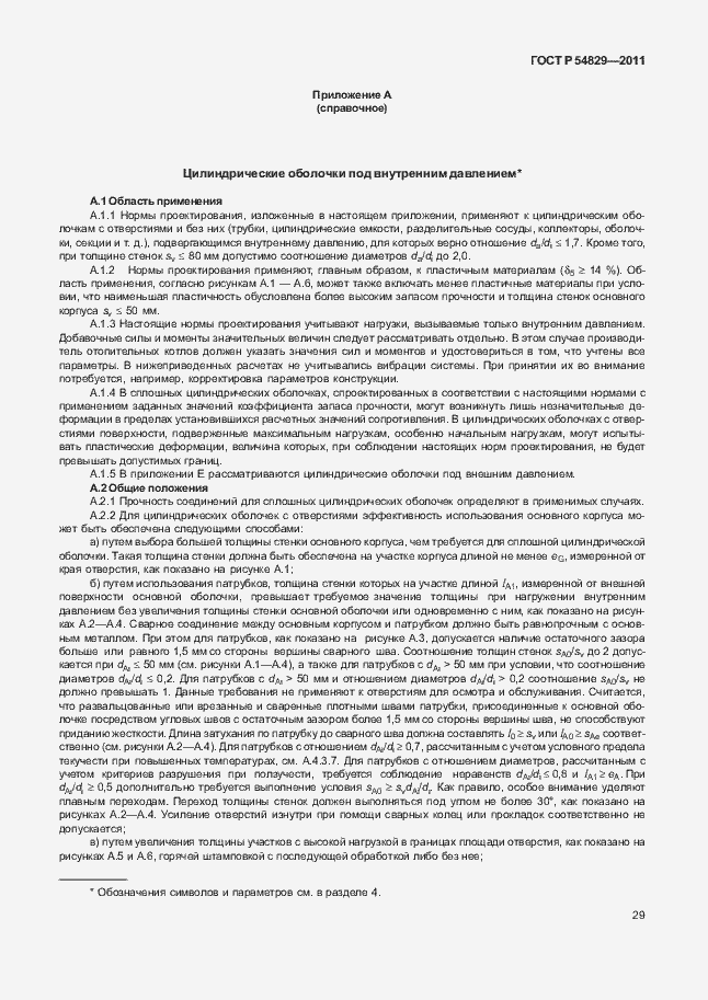 Страница 33 ГОСТ Р 54829-2011