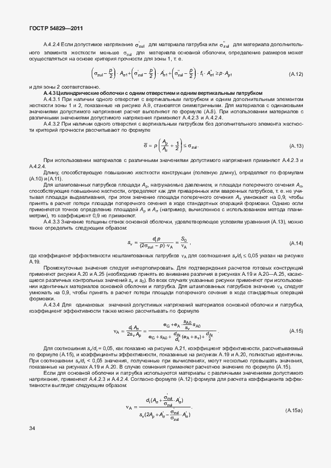 Страница 38 ГОСТ Р 54829-2011