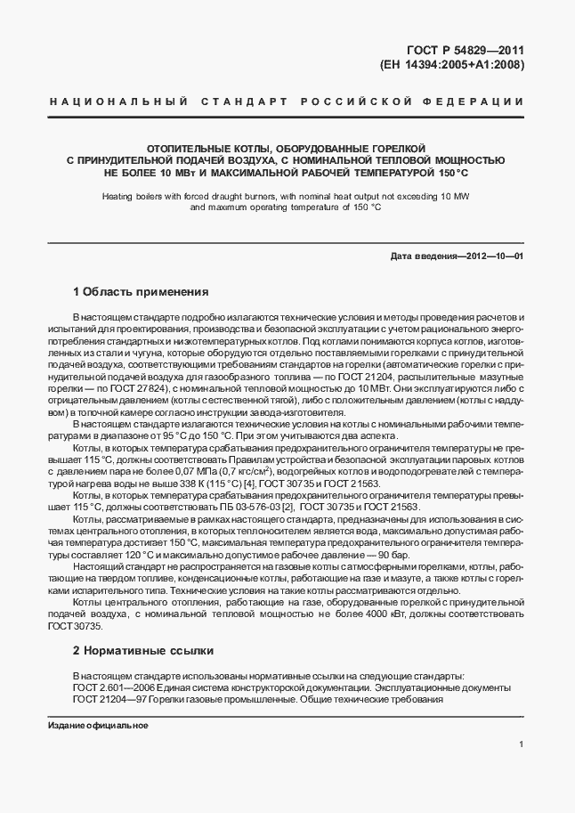 Страница 5 ГОСТ Р 54829-2011