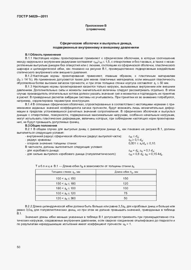 Страница 54 ГОСТ Р 54829-2011