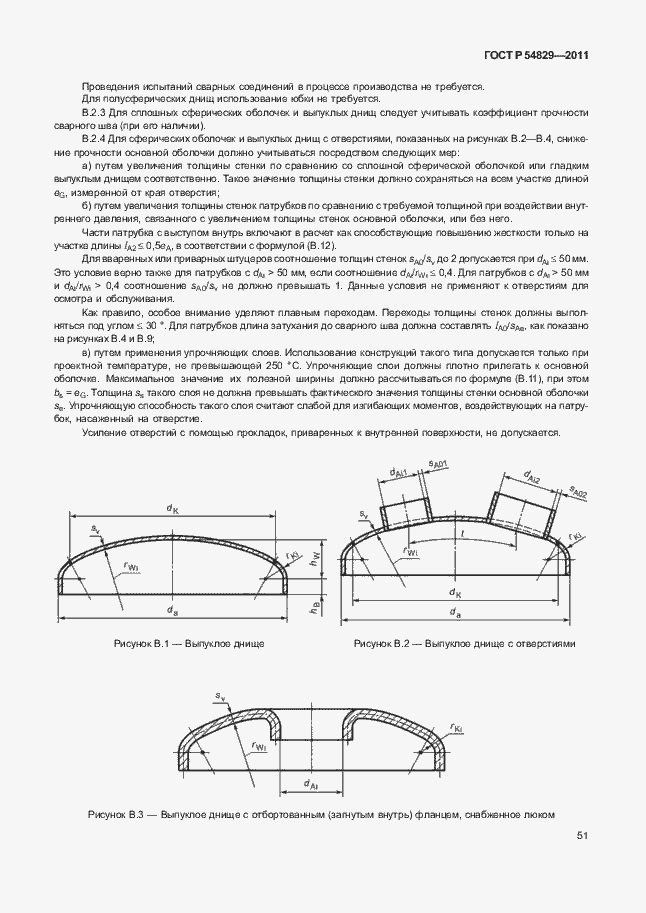 Страница 55 ГОСТ Р 54829-2011