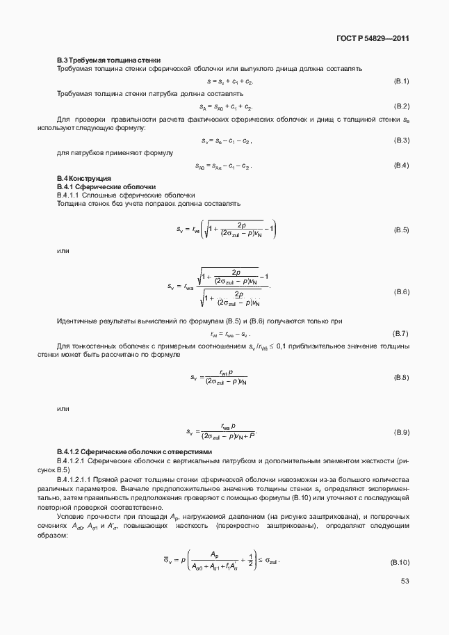 Страница 57 ГОСТ Р 54829-2011
