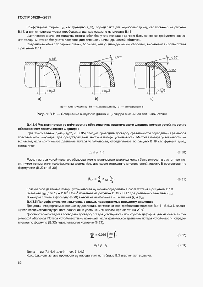 Страница 64 ГОСТ Р 54829-2011