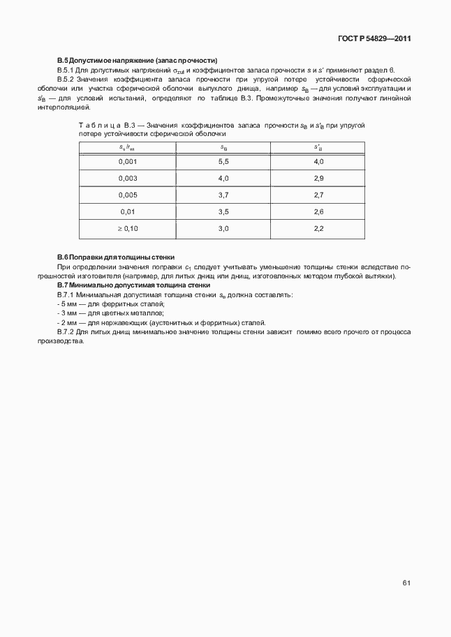 Страница 65 ГОСТ Р 54829-2011