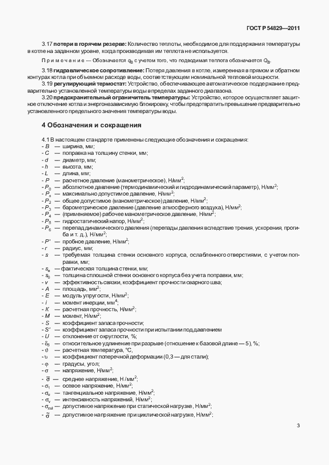 Страница 7 ГОСТ Р 54829-2011